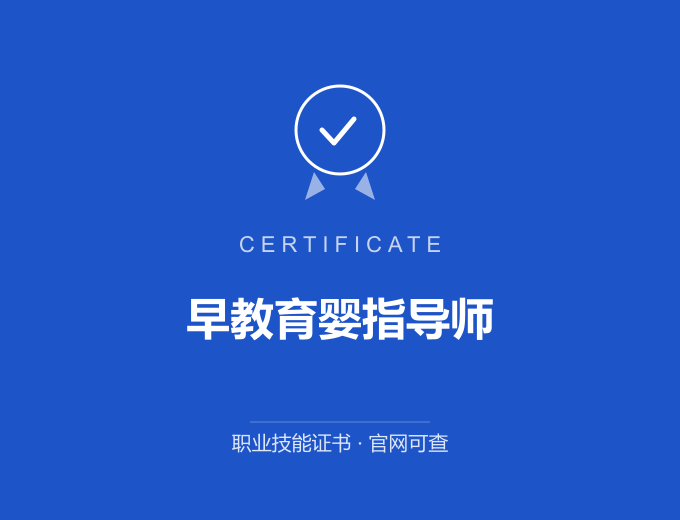 早教育婴指导师证书 蓝色证书封面 职业技能证书 发证机构官网可查