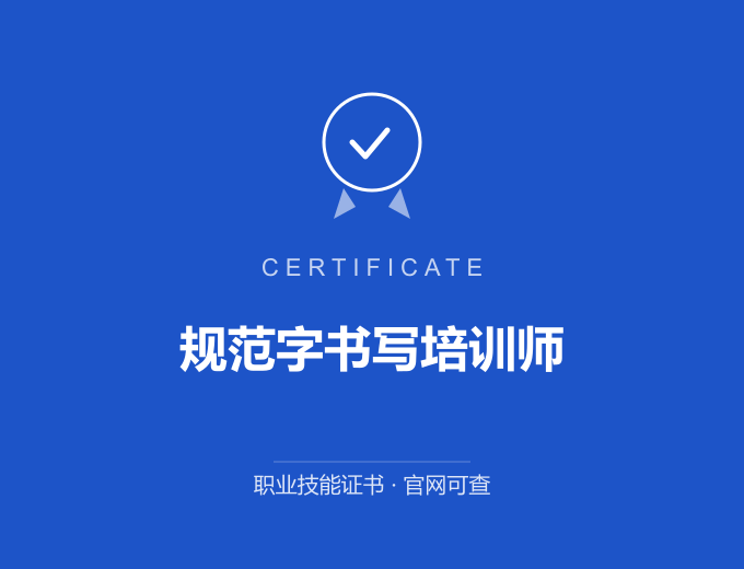 规范字书写培训师证书 蓝色证书封面 职业技能证书 发证机构官网可查