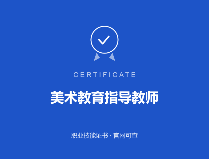 榆林美术教育指导教师证书 蓝色证书封面 职业技能证书 发证机构官网可查