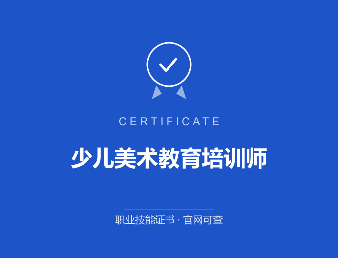 山西少儿美术教育培训师证书 蓝色证书封面 职业技能证书 发证机构官网可查