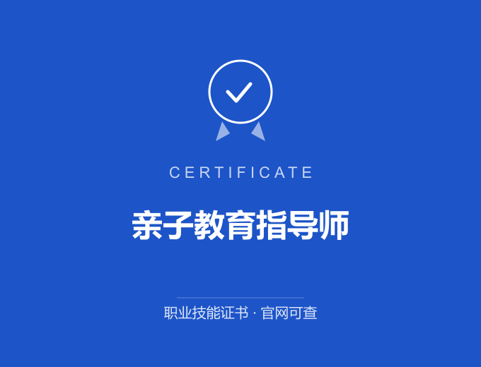 亲子教育指导师证书 蓝色证书封面 职业技能证书 发证机构官网可查