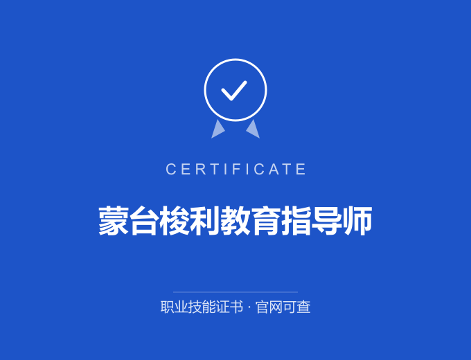 蒙台梭利教育指导师证书 蓝色证书封面 职业技能证书 发证机构官网可查