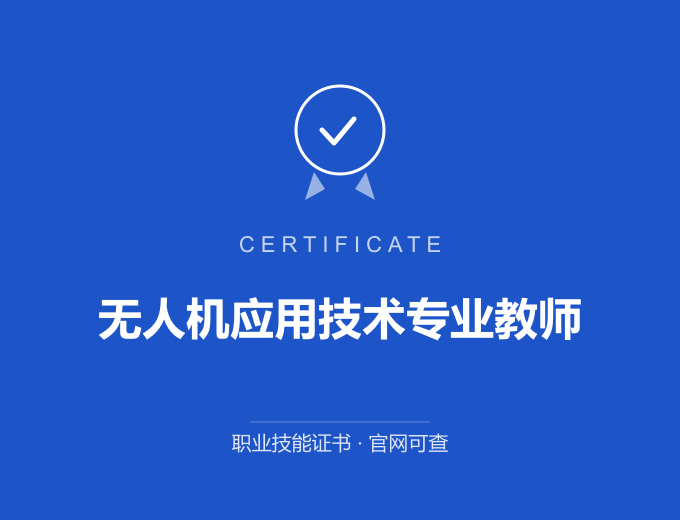 无人机应用技术专业教师证书 蓝色证书封面 职业技能证书 发证机构官网可查