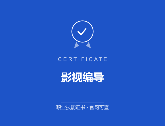 佛山影视编导证书 蓝色证书封面 职业技能证书 发证机构官网可查