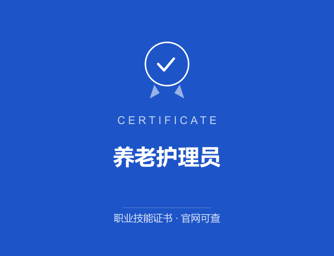 养老护理员证书 蓝色证书封面 职业技能证书 发证机构官网可查