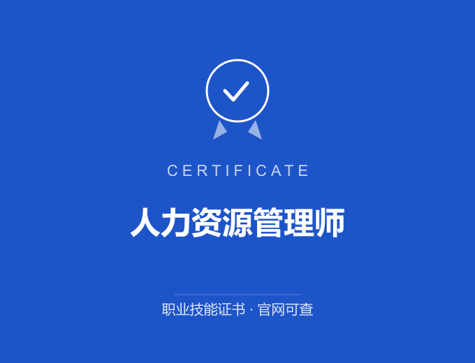 人力资源管理师证书 蓝色证书封面 职业技能证书 发证机构官网可查