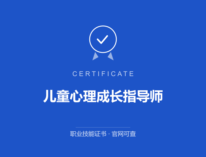 儿童心理成长指导师证书 蓝色证书封面 职业技能证书 发证机构官网可查