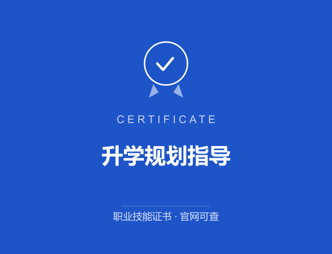 升学规划指导证书 蓝色证书封面 职业技能证书 发证机构官网可查