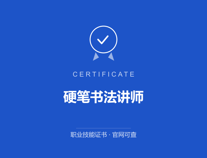 硬笔书法讲师证书 蓝色证书封面 职业技能证书 发证机构官网可查