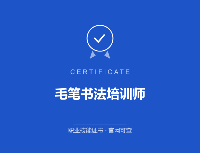 毛笔书法培训师证书 蓝色证书封面 职业技能证书 发证机构官网可查