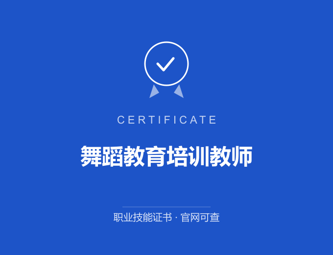 河池舞蹈教育培训教师证书 蓝色证书封面 职业技能证书 发证机构官网可查