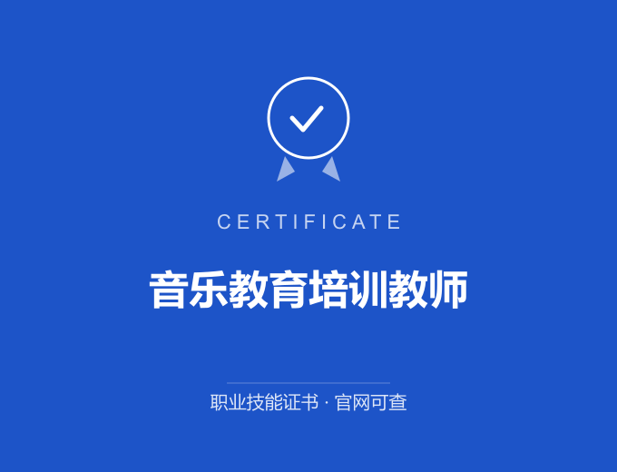 音乐教育培训教师证书 蓝色证书封面 职业技能证书 发证机构官网可查