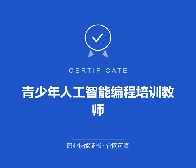 青少年人工智能编程培训教师证书 蓝色证书封面 职业技能证书 发证机构官网可查