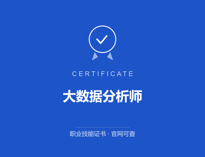大数据分析师证书 蓝色证书封面 职业技能证书 发证机构官网可查