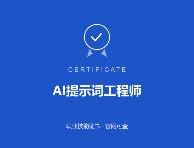 AI提示词工程师证书 蓝色证书封面 职业技能证书 发证机构官网可查
