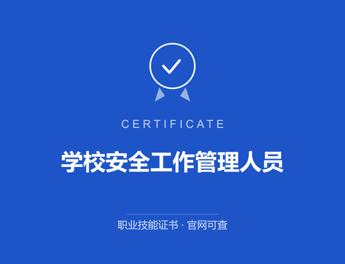 学校安全工作管理人员证书 蓝色证书封面 职业技能证书 发证机构官网可查