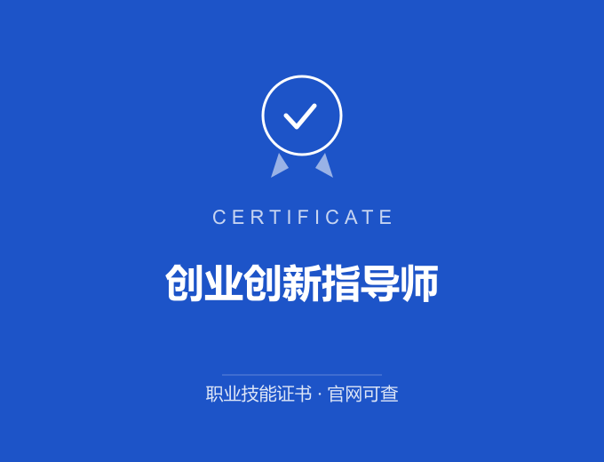 创业创新指导师证书 蓝色证书封面 职业技能证书 发证机构官网可查