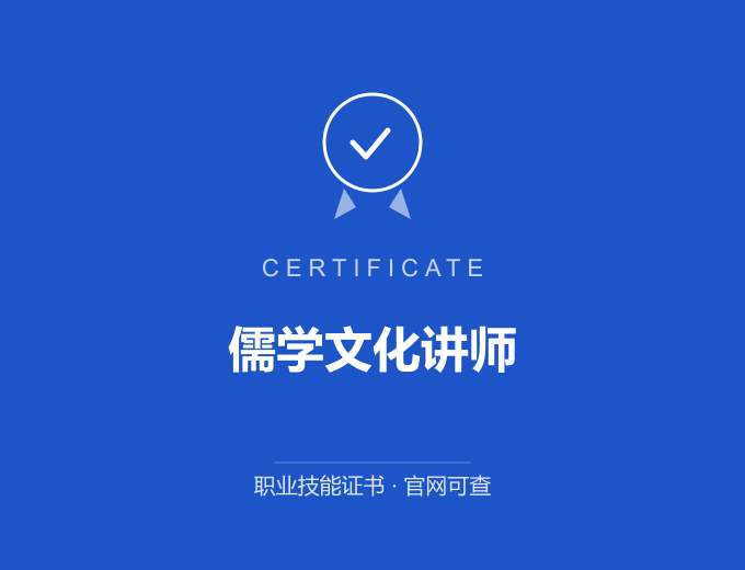 儒学文化讲师证书 蓝色证书封面 职业技能证书 发证机构官网可查