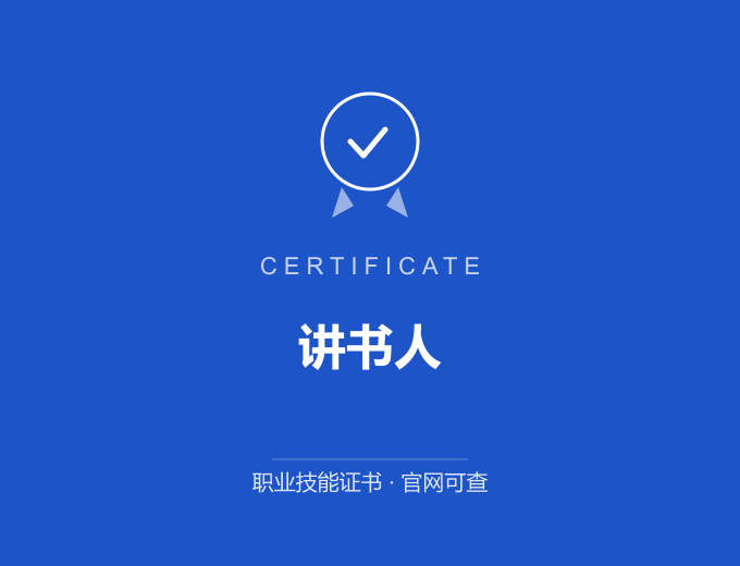 保定讲书人证书 蓝色证书封面 职业技能证书 发证机构官网可查