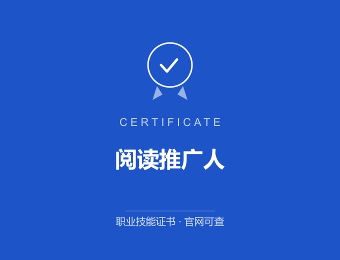 阅读推广人证书 蓝色证书封面 职业技能证书 发证机构官网可查