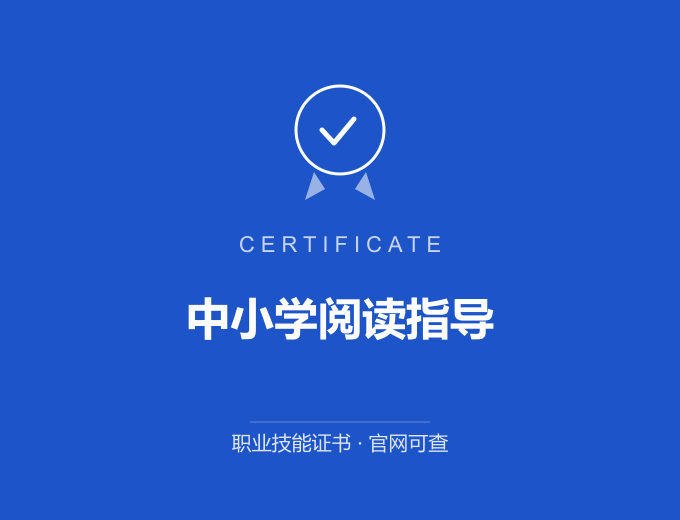 中小学阅读指导证书 蓝色证书封面 职业技能证书 发证机构官网可查