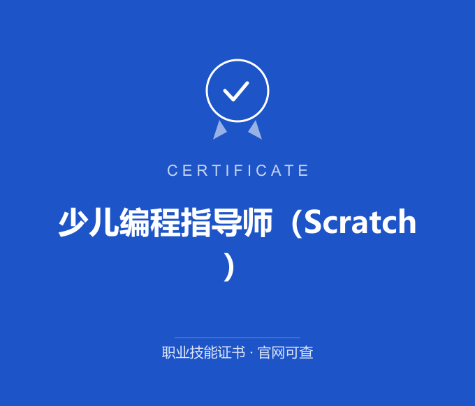 少儿编程指导师（Scratch）证书 蓝色证书封面 职业技能证书 发证机构官网可查