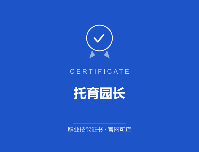 阳江托育园长证书 蓝色证书封面 职业技能证书 发证机构官网可查