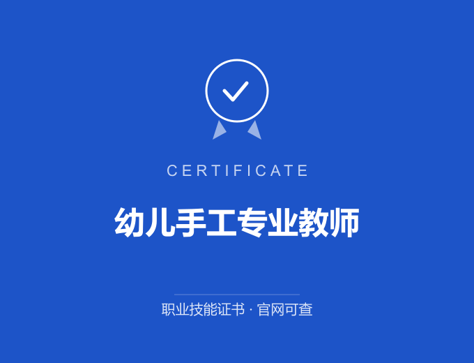 幼儿手工专业教师证书 蓝色证书封面 职业技能证书 发证机构官网可查
