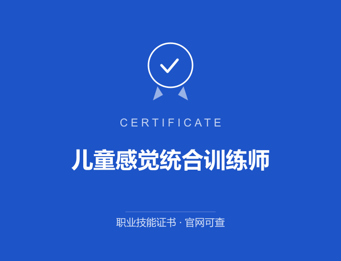 儿童感觉统合训练师证书 蓝色证书封面 职业技能证书 发证机构官网可查