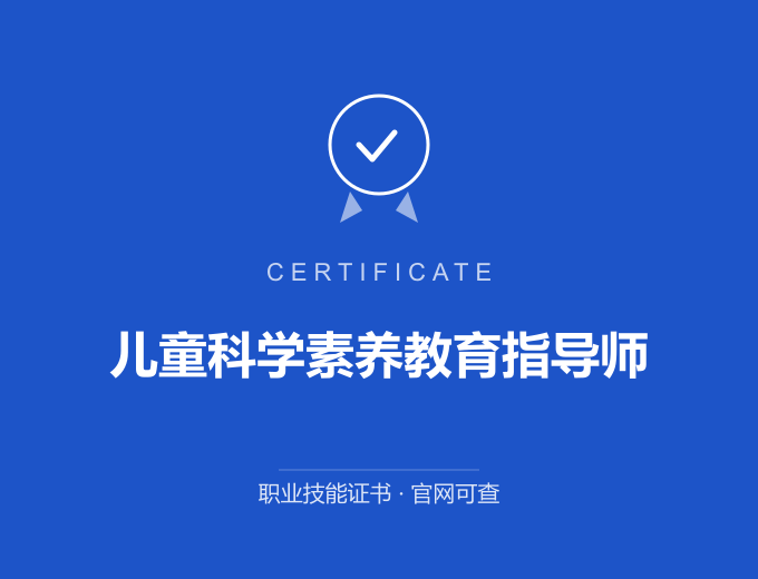 盐城儿童科学素养教育指导师证书 蓝色证书封面 职业技能证书 发证机构官网可查