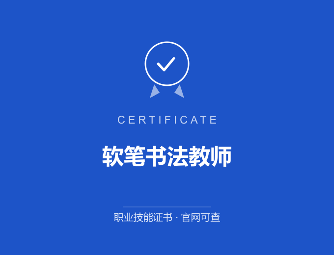 软笔书法教师证书 蓝色证书封面 职业技能证书 发证机构官网可查