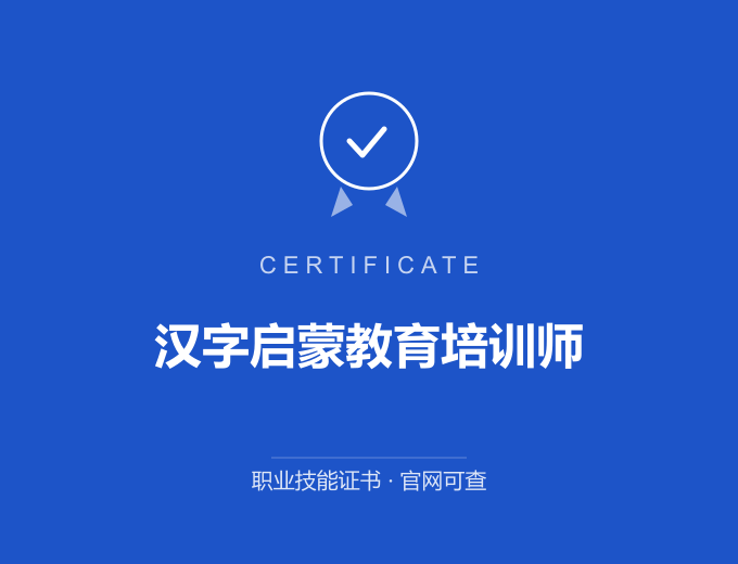 保定汉字启蒙教育培训师证书 蓝色证书封面 职业技能证书 发证机构官网可查