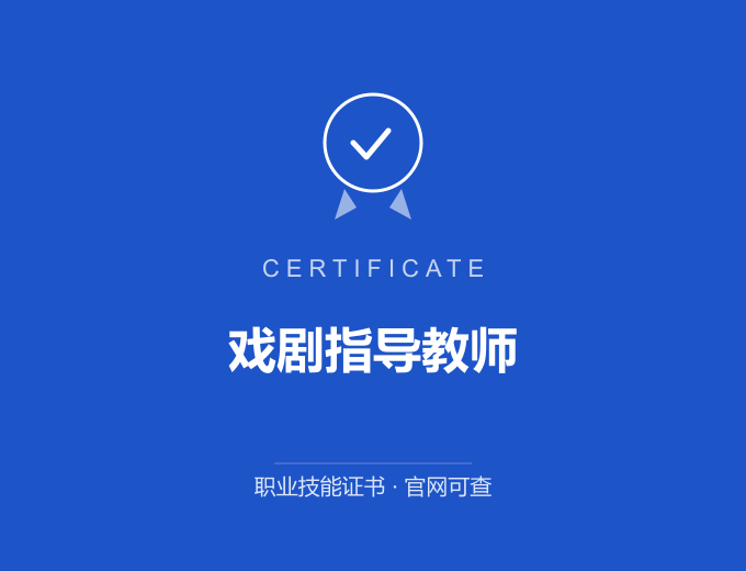 戏剧指导教师证书 蓝色证书封面 职业技能证书 发证机构官网可查