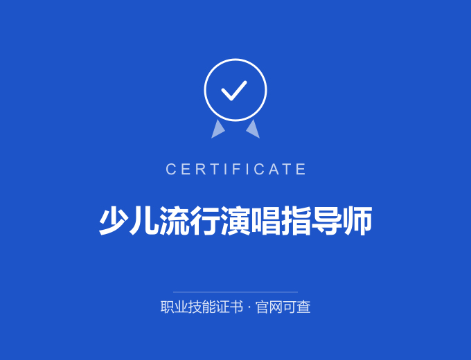 少儿流行演唱指导师证书 蓝色证书封面 职业技能证书 发证机构官网可查