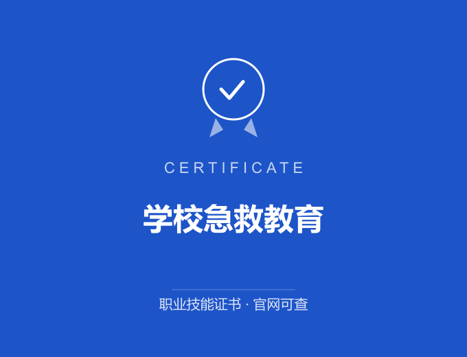 学校急救教育证书 蓝色证书封面 职业技能证书 发证机构官网可查