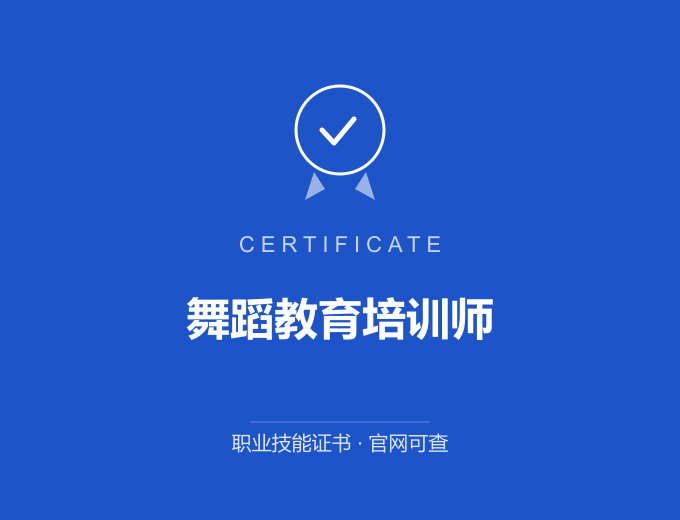 舞蹈教育培训师证书 蓝色证书封面 职业技能证书 发证机构官网可查