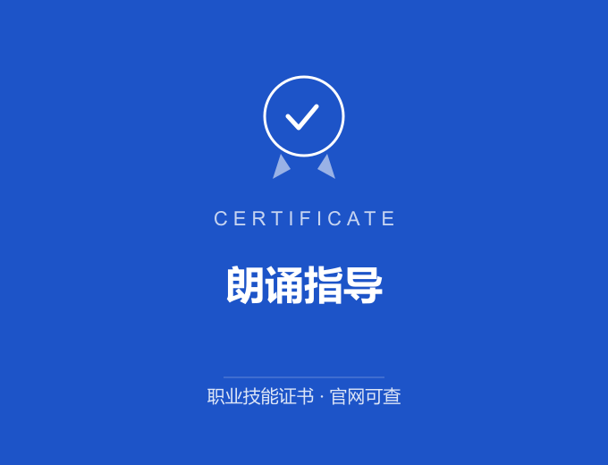 朗诵指导证书 蓝色证书封面 职业技能证书 发证机构官网可查