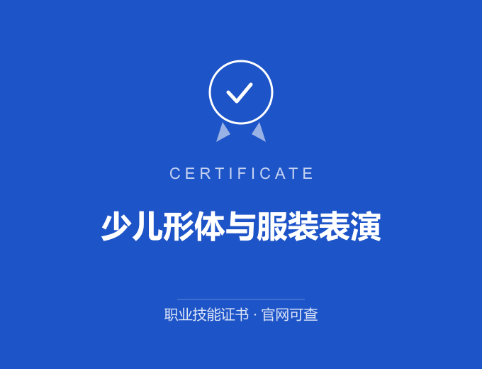 白城少儿形体与服装表演证书 蓝色证书封面 职业技能证书 发证机构官网可查