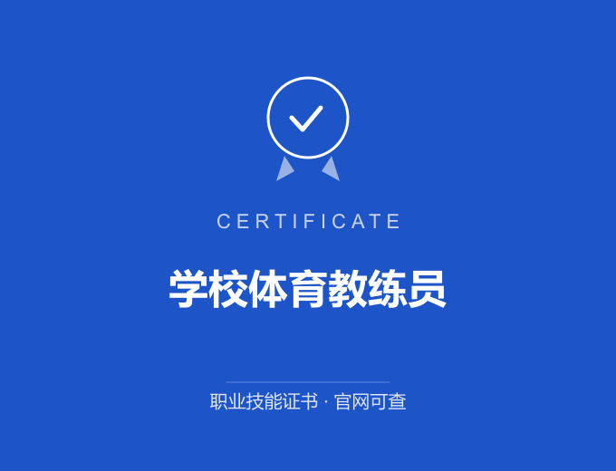 保定学校体育教练员证书 蓝色证书封面 职业技能证书 发证机构官网可查