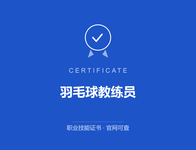 羽毛球教练员证书 蓝色证书封面 职业技能证书 发证机构官网可查
