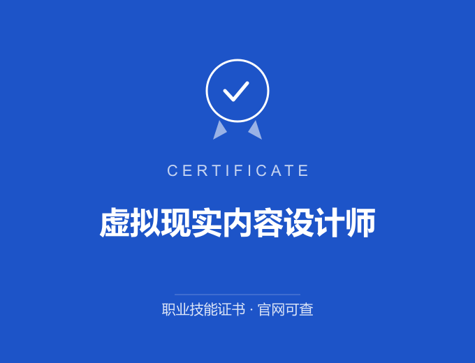 虚拟现实内容设计师证书 蓝色证书封面 职业技能证书 发证机构官网可查