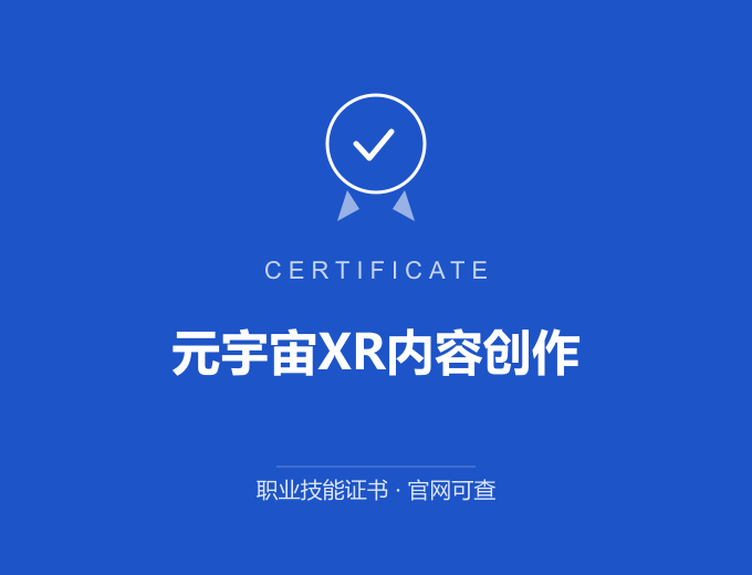 自贡元宇宙XR内容创作证书 蓝色证书封面 职业技能证书 发证机构官网可查