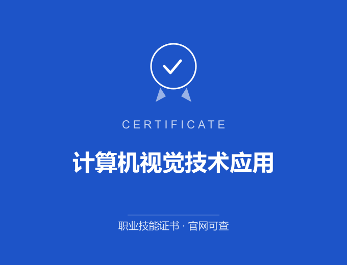 计算机视觉技术应用证书 蓝色证书封面 职业技能证书 发证机构官网可查