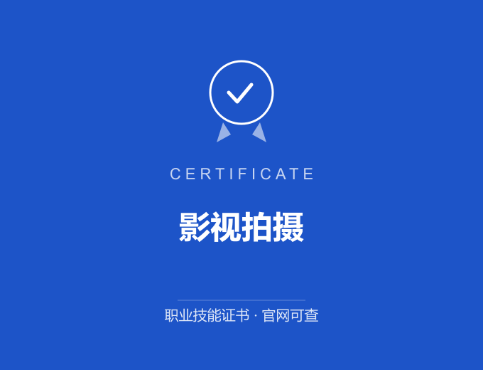 影视拍摄证书 蓝色证书封面 职业技能证书 发证机构官网可查