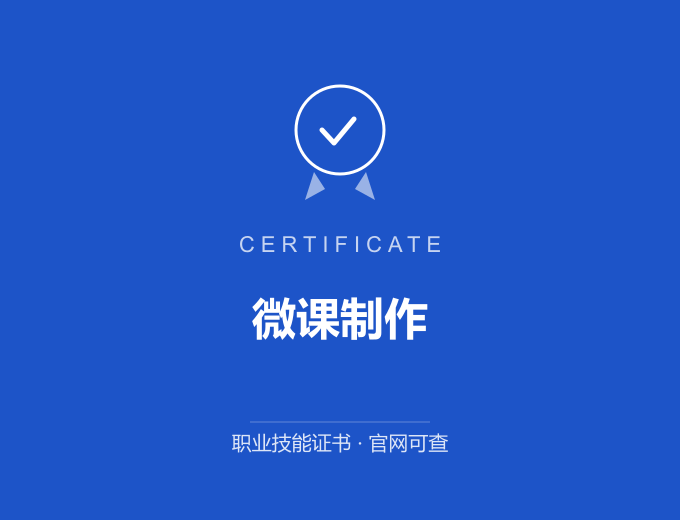 微课制作证书 蓝色证书封面 职业技能证书 发证机构官网可查