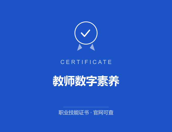 教师数字素养证书 蓝色证书封面 职业技能证书 发证机构官网可查