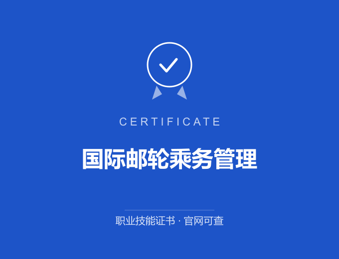 国际邮轮乘务管理证书 蓝色证书封面 职业技能证书 发证机构官网可查