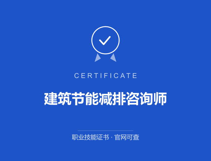 建筑节能减排咨询师证书 蓝色证书封面 职业技能证书 发证机构官网可查
