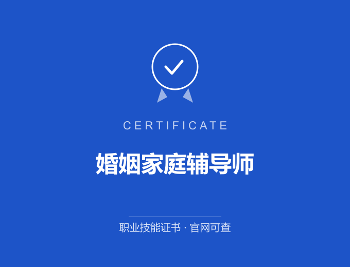 婚姻家庭辅导师证书 蓝色证书封面 职业技能证书 发证机构官网可查