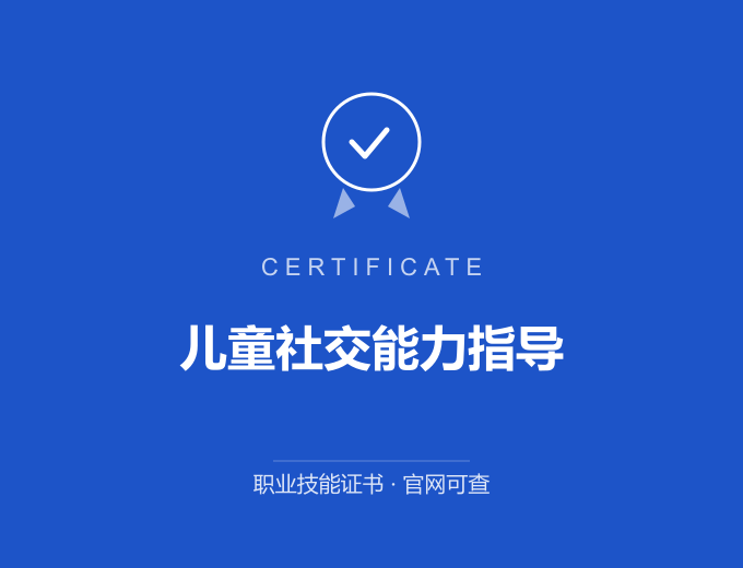 儿童社交能力指导证书 蓝色证书封面 职业技能证书 发证机构官网可查